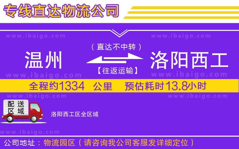 溫州到洛陽西工區(qū)貨運(yùn)公司
