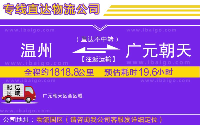 溫州到廣元朝天區(qū)物流專(zhuān)線(xiàn)