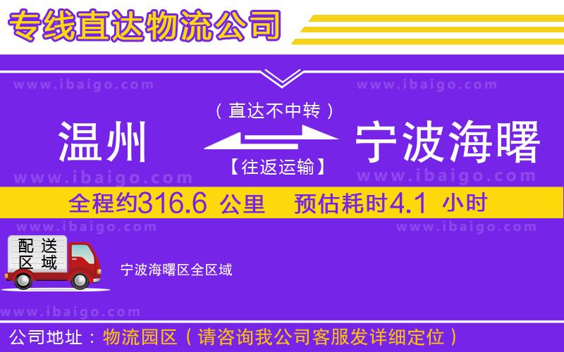 溫州到寧波海曙區(qū)物流專(zhuān)線