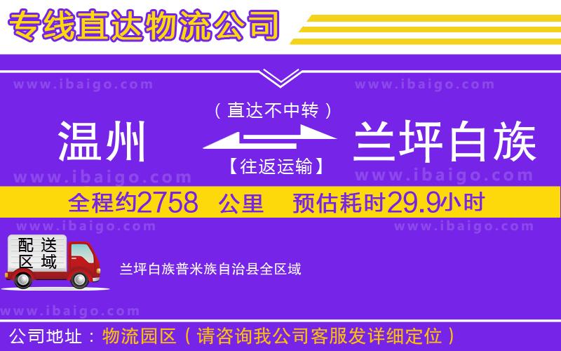 溫州到蘭坪白族普米族自治縣物流專線