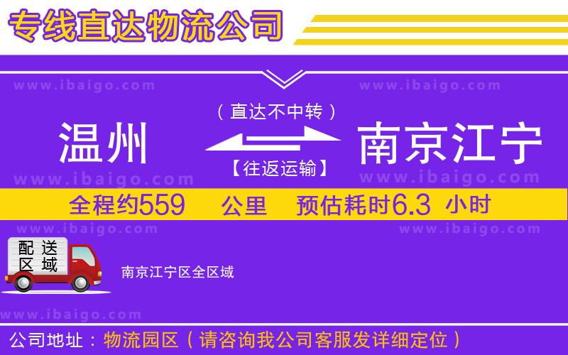 溫州到南京江寧區(qū)貨運公司