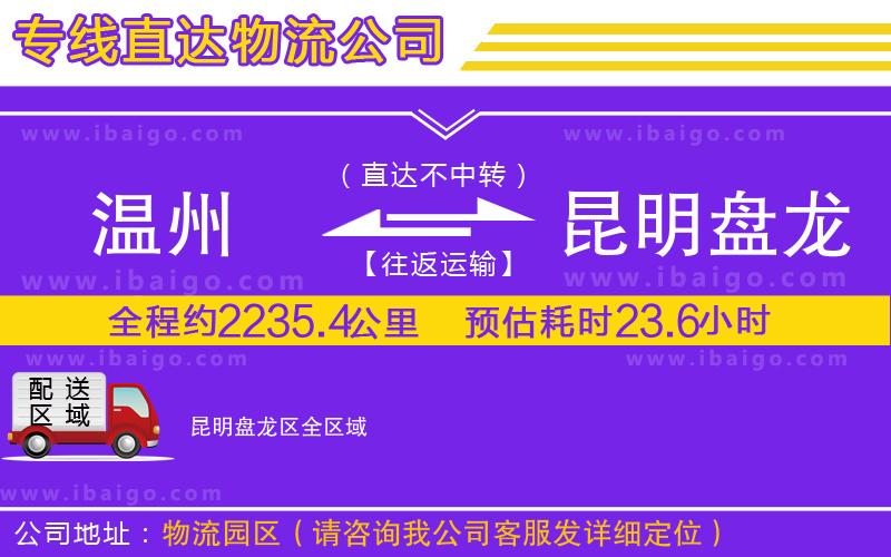 溫州到昆明盤龍區(qū)貨運(yùn)公司