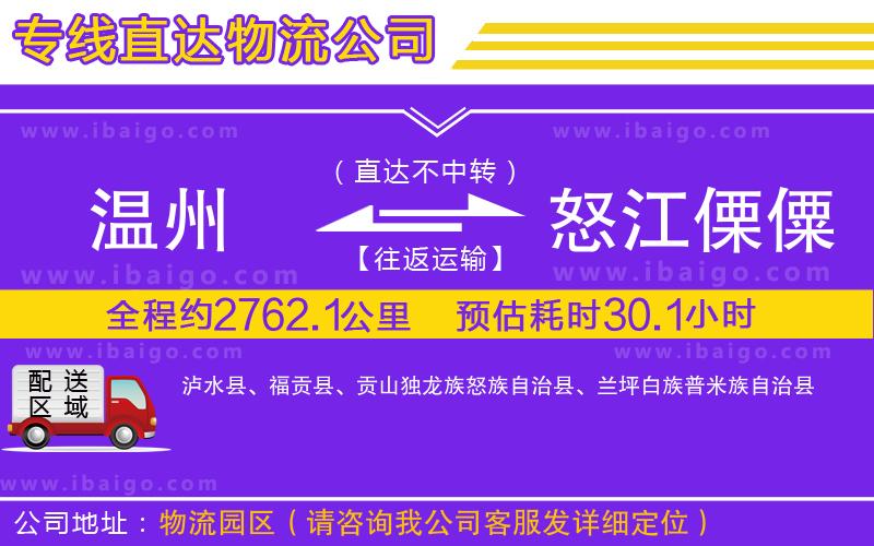 溫州到怒江傈僳族自治州貨運(yùn)專線