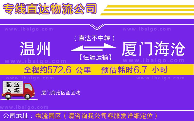 溫州到廈門(mén)海滄區(qū)物流公司