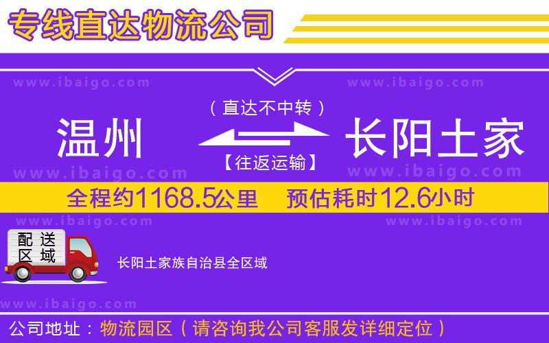溫州到長(zhǎng)陽(yáng)土家族自治縣貨運(yùn)專線