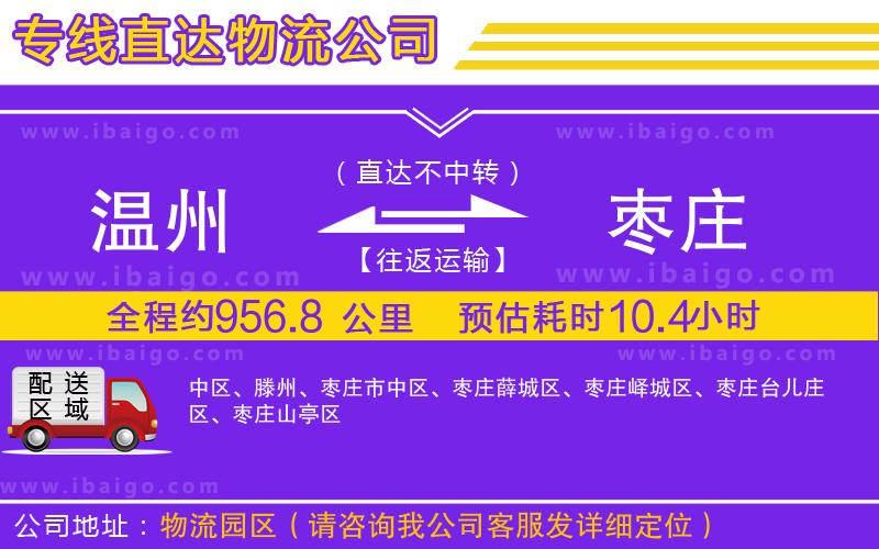 溫州到棗莊物流專線