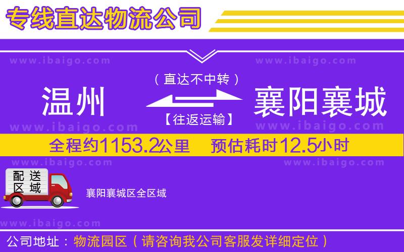 溫州到襄陽襄城區(qū)物流專線