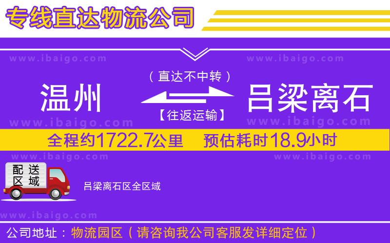 溫州到呂梁離石區(qū)貨運(yùn)專(zhuān)線(xiàn)