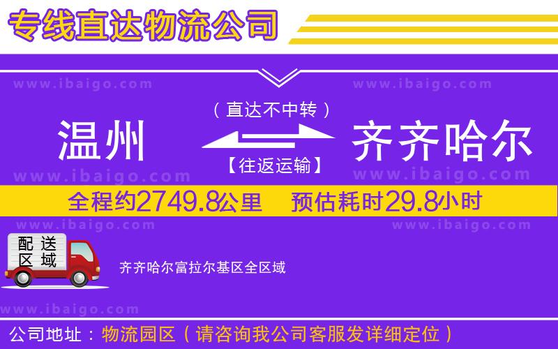 溫州到齊齊哈爾富拉爾基區(qū)貨運(yùn)專(zhuān)線