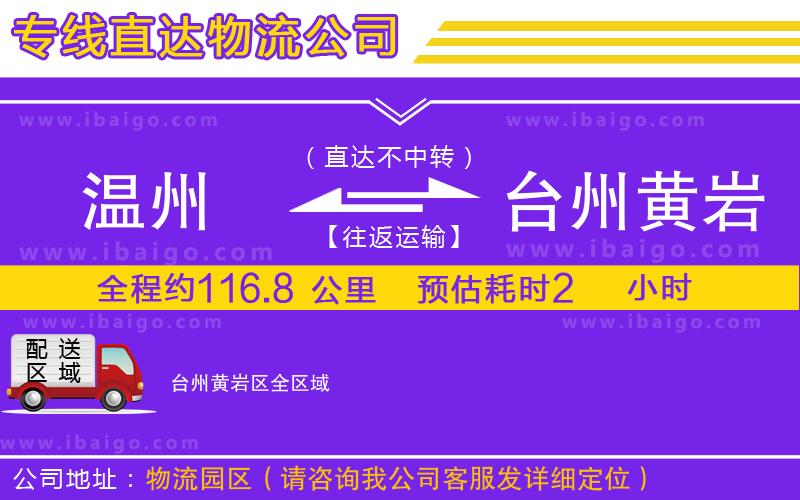 溫州到臺(tái)州黃巖區(qū)物流專線