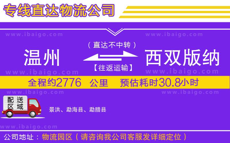 溫州到西雙版納傣族自治州貨運專線