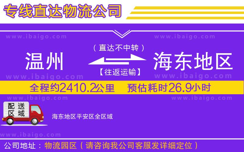 溫州到海東地區(qū)平安區(qū)物流專(zhuān)線