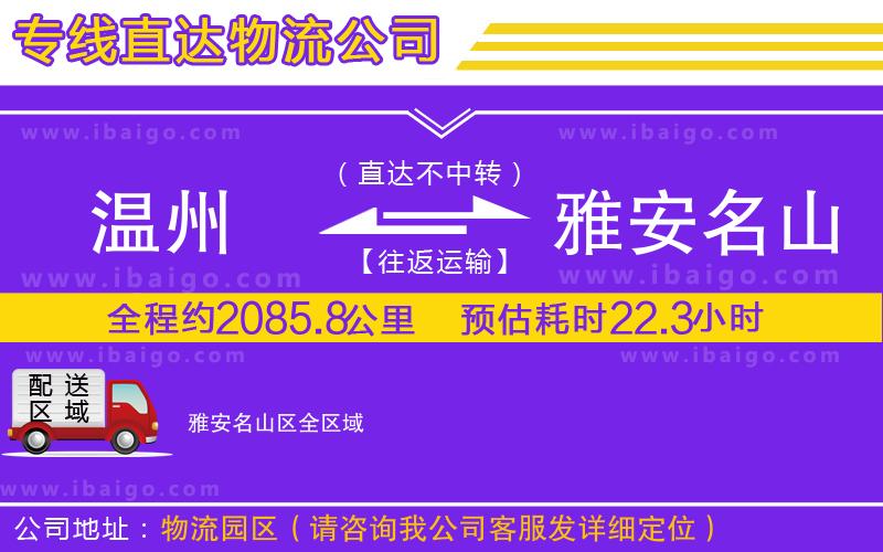 溫州到雅安名山區(qū)物流專線