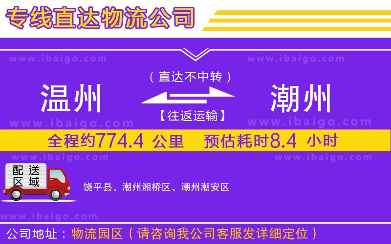 溫州到潮州物流專(zhuān)線(xiàn)