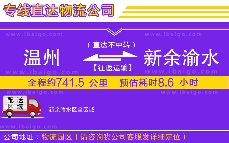 溫州到新余渝水區(qū)物流專(zhuān)線