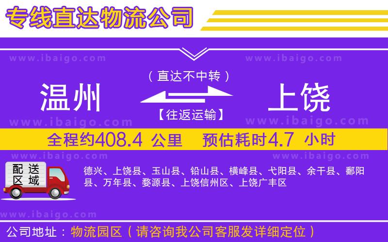 溫州到上饒物流專(zhuān)線