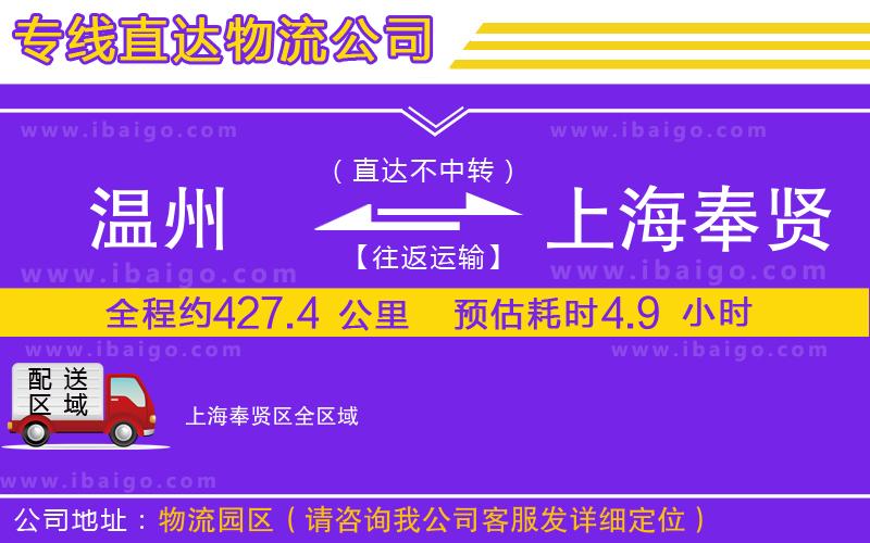 溫州到上海奉賢區(qū)物流專(zhuān)線