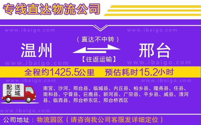 溫州到邢臺(tái)貨運(yùn)專(zhuān)線(xiàn)