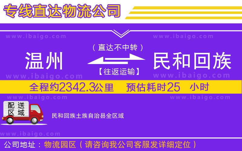 溫州到民和回族土族自治縣貨運(yùn)專線