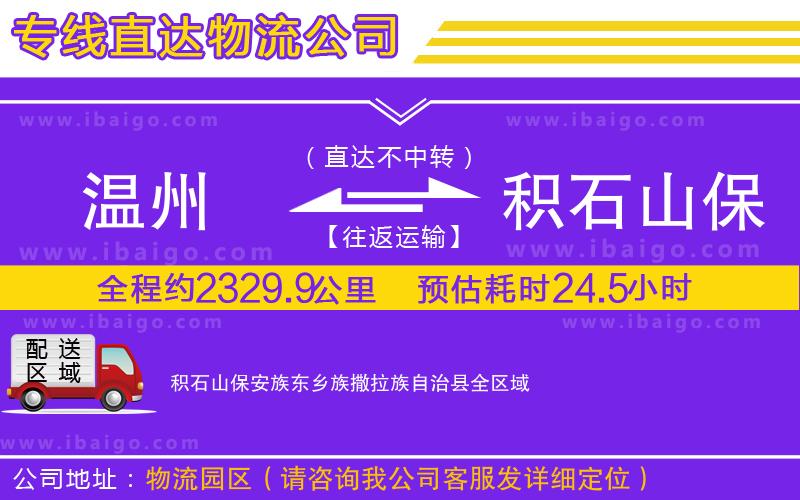 溫州到積石山保安族東鄉(xiāng)族撒拉族自治縣物流