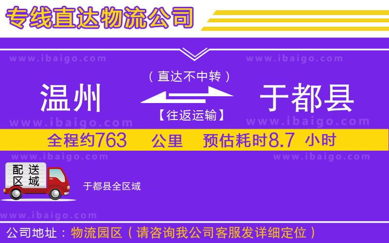 溫州到于都縣貨運