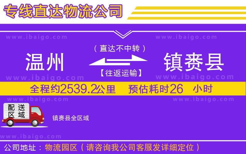 溫州到鎮(zhèn)賚縣物流