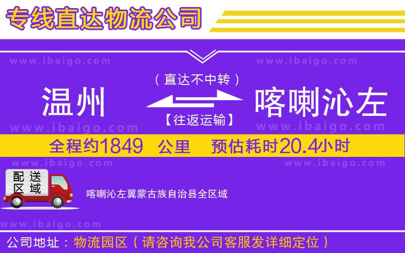 溫州到喀喇沁左翼蒙古族自治縣物流