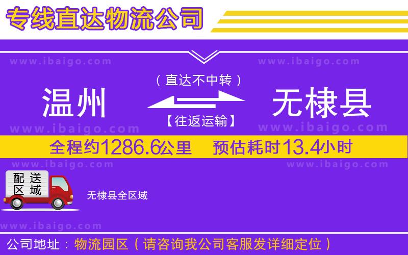 溫州到無(wú)棣縣物流