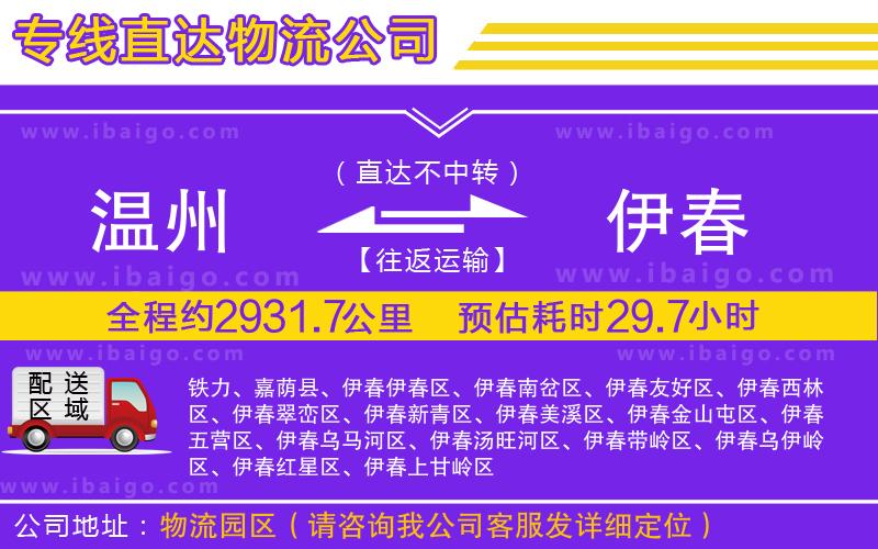 溫州到伊春貨運