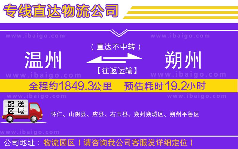 溫州到朔州貨運(yùn)