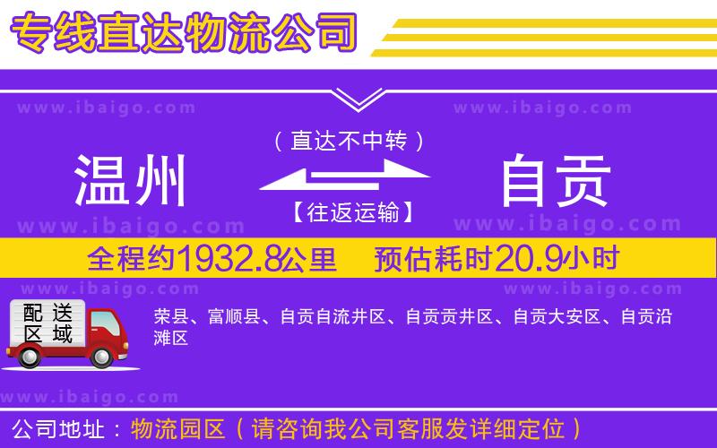 溫州到自貢貨運(yùn)