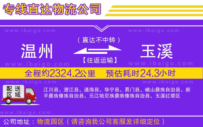 溫州到玉溪貨運