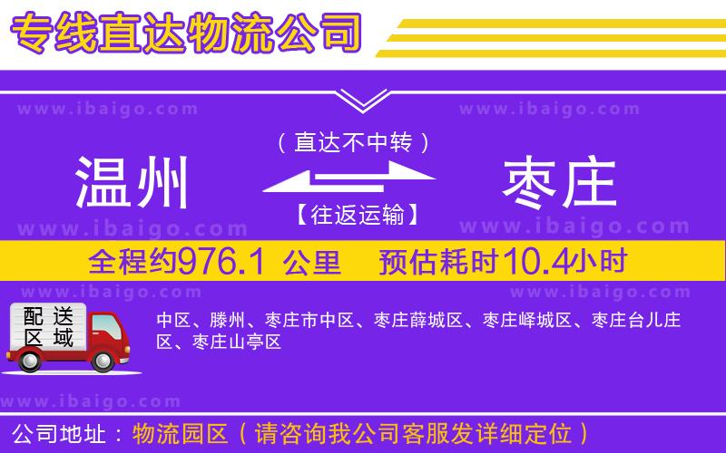 溫州到棗莊貨運(yùn)