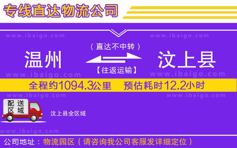 溫州到汶上縣貨運(yùn)