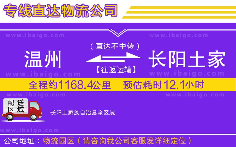 溫州到長(zhǎng)陽(yáng)土家族自治縣貨運(yùn)