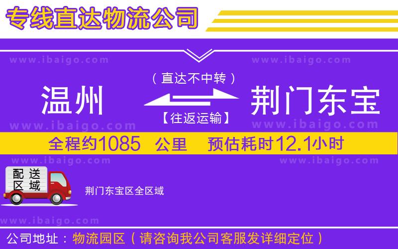 溫州到荊門東寶區(qū)物流