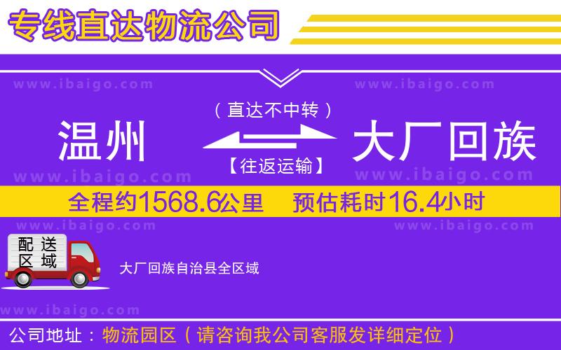 溫州到大廠回族自治縣貨運