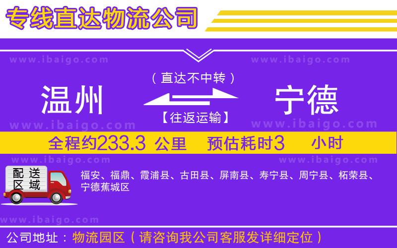 溫州到寧德貨運(yùn)