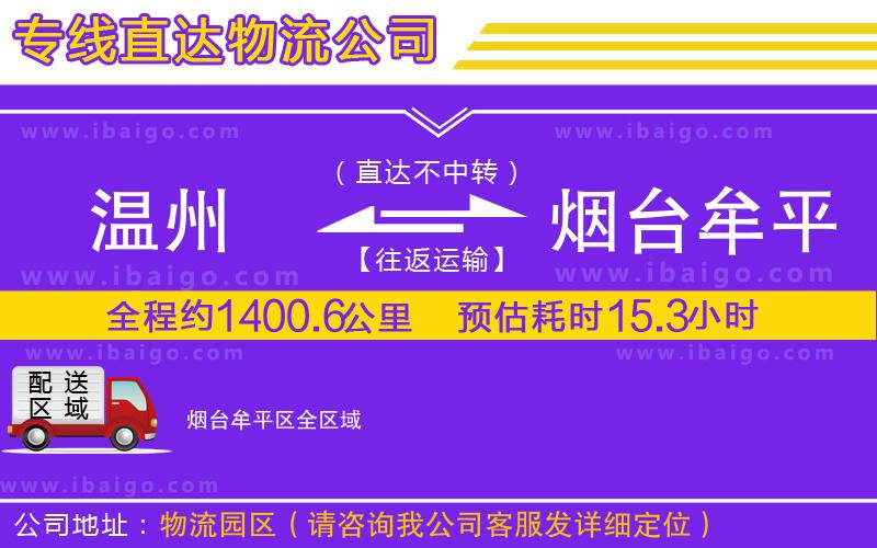 溫州到煙臺牟平區(qū)物流