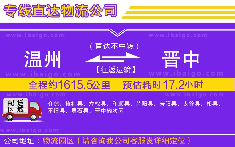 溫州到晉中貨運(yùn)