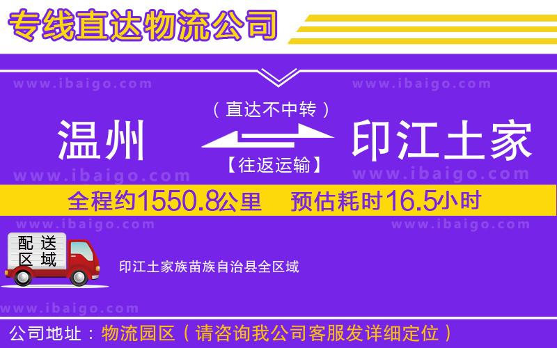 溫州到印江土家族苗族自治縣物流