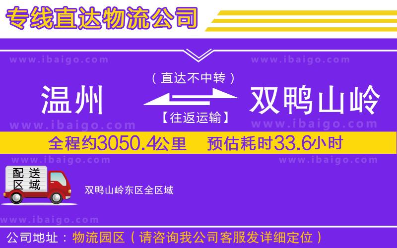 溫州到雙鴨山嶺東區(qū)物流