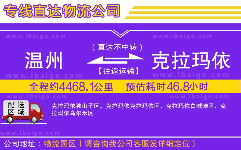 溫州到克拉瑪依貨運