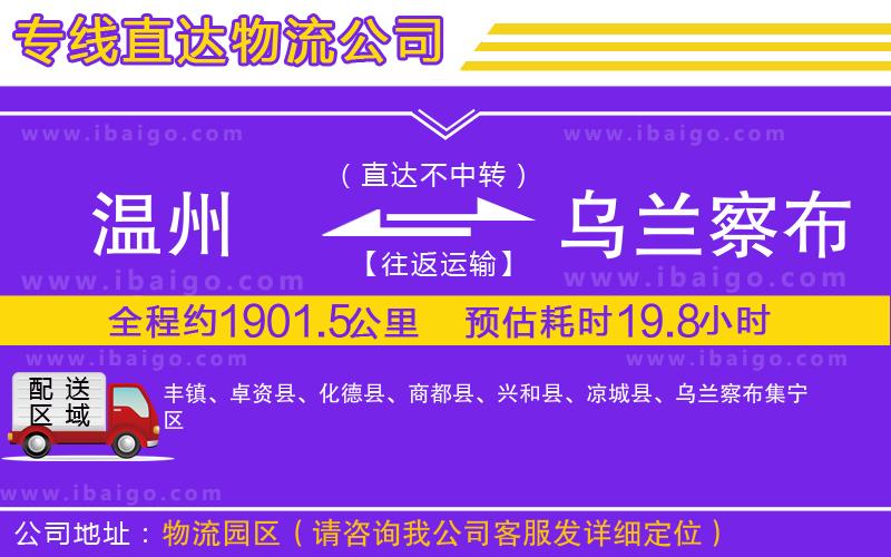 溫州到烏蘭察布貨運