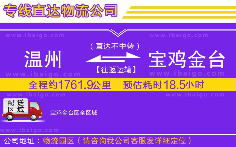 溫州到寶雞金臺區(qū)物流