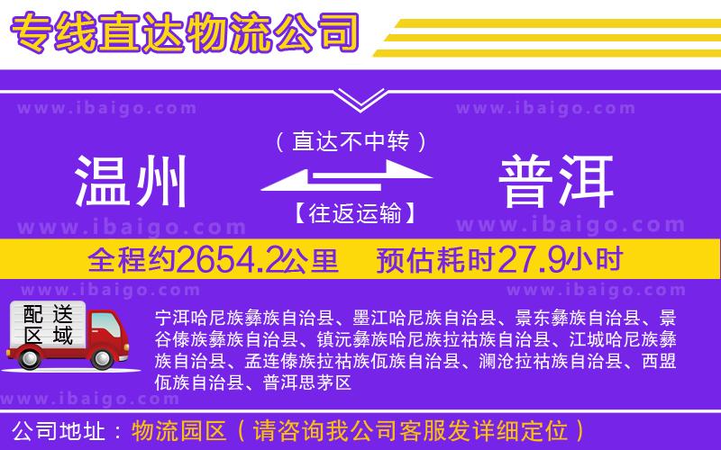 溫州到普洱貨運(yùn)