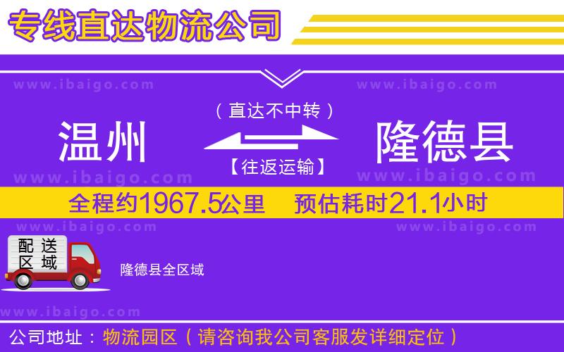 溫州到隆德縣物流