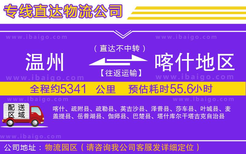 溫州到喀什地區(qū)貨運