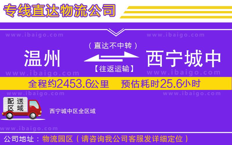 溫州到西寧城中區(qū)物流